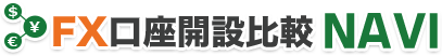 FX口座開設比較NAVI