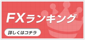 FXランキング