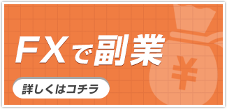 FXで副業