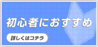 初心者におすすめ