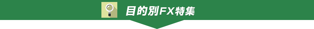 目的別FX特集