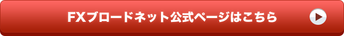FXブロードネット公式ページはこちら