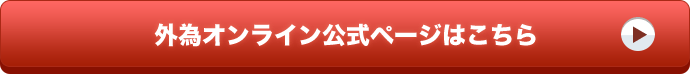 外為オンライン公式ページはこちら