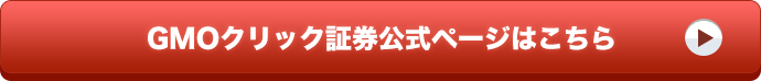 GMOクリック証券公式ページはこちら