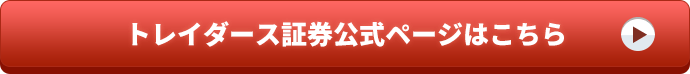 トレイダーズ証券公式ページはこちら